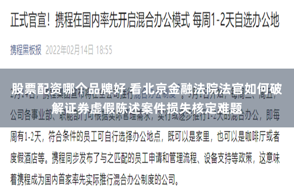 股票配资哪个品牌好 看北京金融法院法官如何破解证券虚假陈述案件损失核定难题