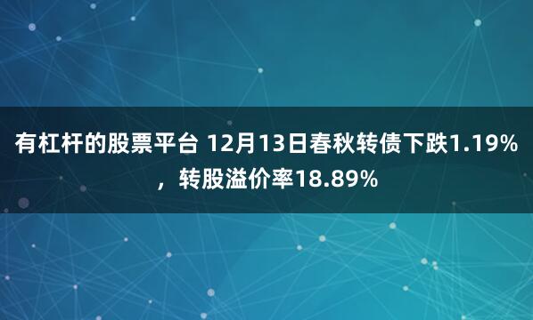 有杠杆的股票平台 12月13日春秋转债下跌1.19%，转股溢价率18.89%