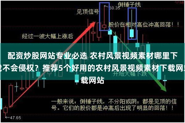 配资炒股网站专业必选 农村风景视频素材哪里下载不会侵权？推荐5个好用的农村风景视频素材下载网站