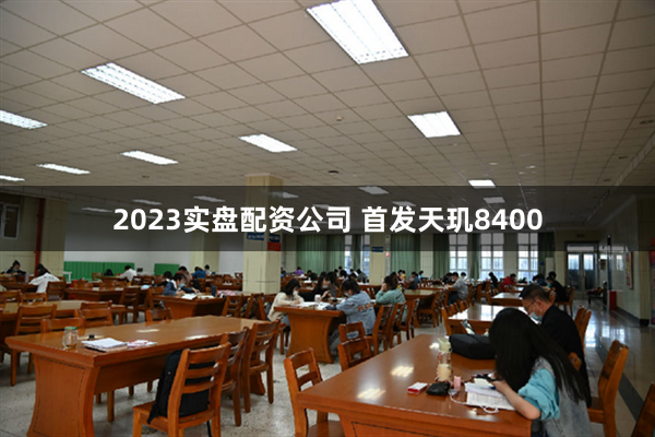 2023实盘配资公司 首发天玑8400